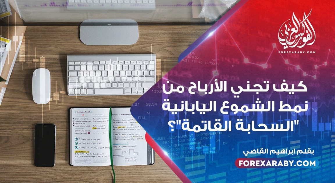 كيف تجني الأرباح من نمط الشموع اليابانية "السحابة القاتمة"؟