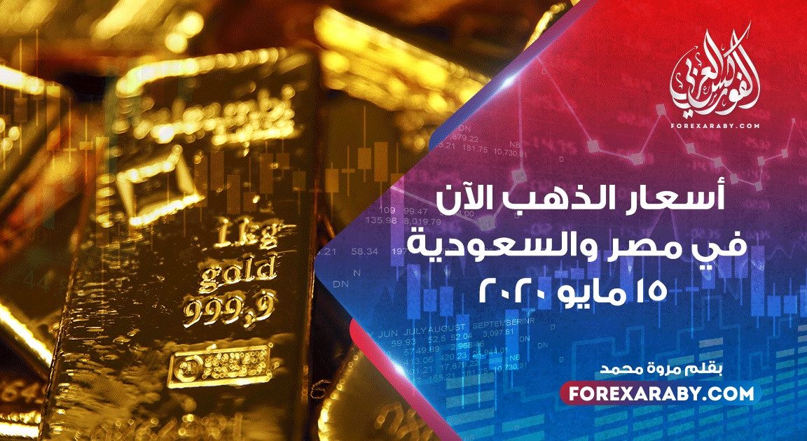 أسعار الذهب اليوم في مصر والسعودية 15 مايو 2020