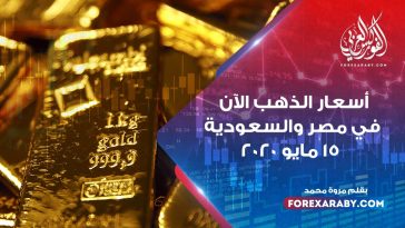 أسعار الذهب اليوم في مصر والسعودية 15 مايو 2020