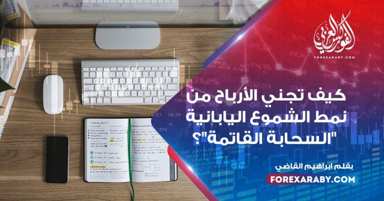 كيف تجني الأرباح من نمط الشموع اليابانية "السحابة القاتمة"؟