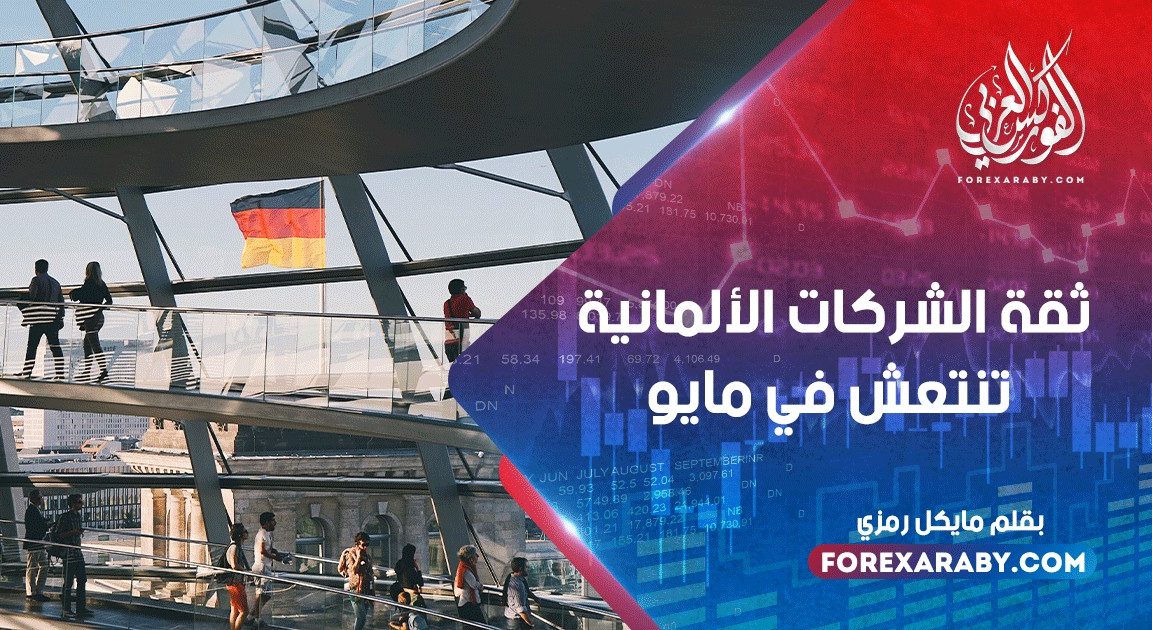 ثقة الشركات الألمانية تنتعش في مايو
