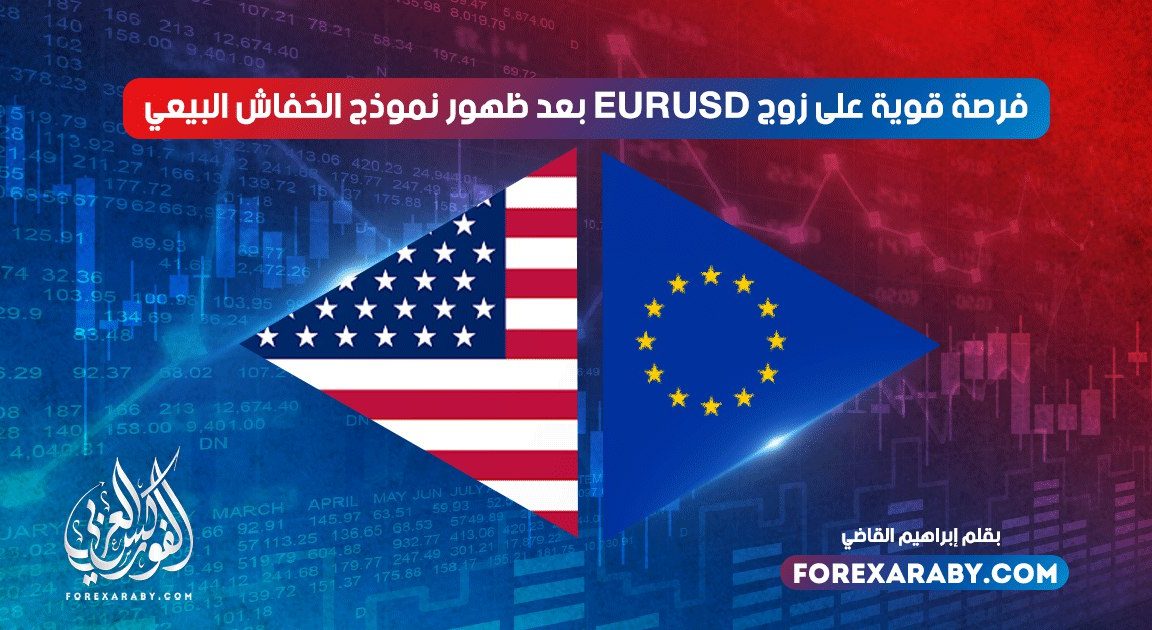 فرصة قوية على زوج اليورو دولار بعد ظهور نموذج الخفاش البيعي