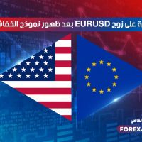 فرصة قوية على زوج اليورو دولار بعد ظهور نموذج الخفاش البيعي