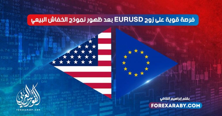 فرصة قوية على زوج اليورو دولار بعد ظهور نموذج الخفاش البيعي