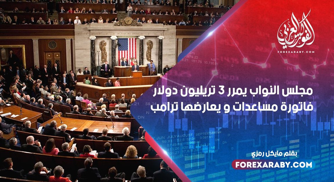 مجلس النواب يمرر 3 تريليون دولار فاتورة مساعدات و يعارضها ترامب