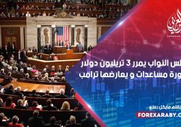 مجلس النواب يمرر 3 تريليون دولار فاتورة مساعدات و يعارضها ترامب