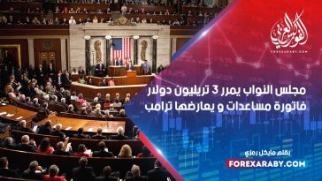 مجلس النواب يمرر 3 تريليون دولار فاتورة مساعدات و يعارضها ترامب
