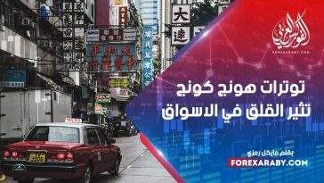 توترات هونج كونج تثير القلق في الأسواق