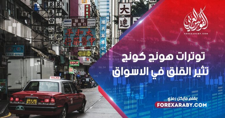 توترات هونج كونج تثير القلق في الأسواق