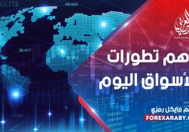 اهم تطورات الأسواق اليوم
