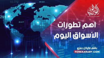 اهم تطورات الأسواق اليوم