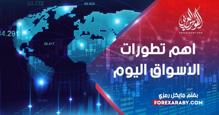 اهم تطورات الأسواق اليوم