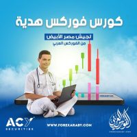 كورس فوركس مجاني