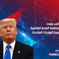 ترامب يهدد بوقف تمويل منظمة الصحة العالمية ومراجعة عضوية الولايات المتحدة
