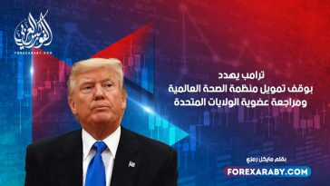 ترامب يهدد بوقف تمويل منظمة الصحة العالمية ومراجعة عضوية الولايات المتحدة