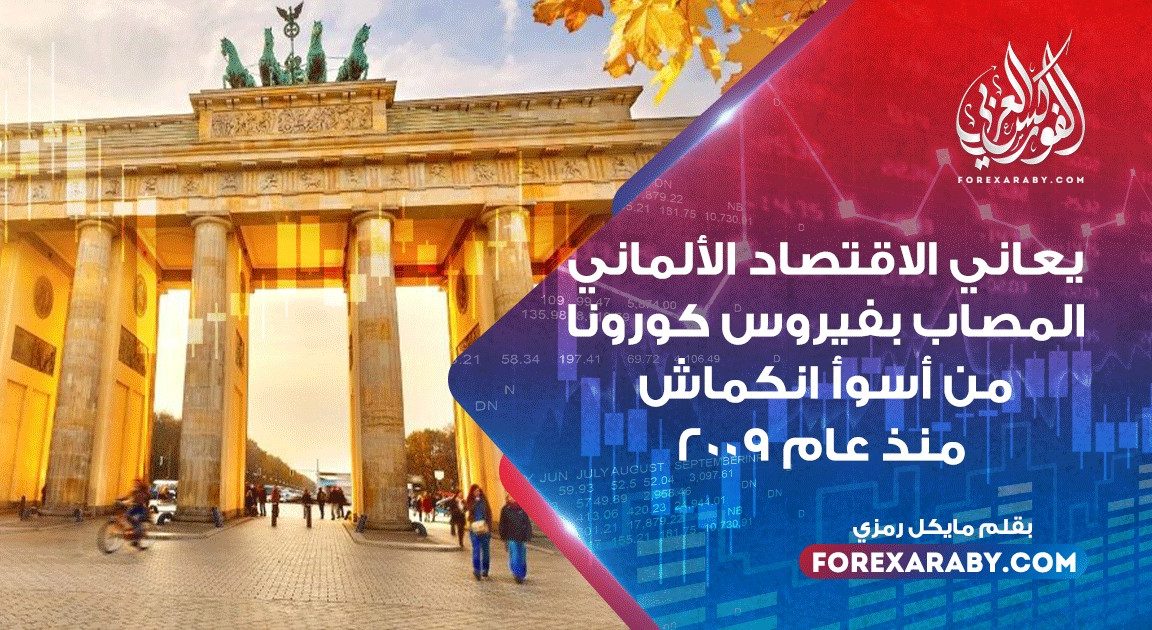 يعاني الاقتصاد الألماني المصاب بفيروس كورونا من أسوأ انكماش منذ عام 2009