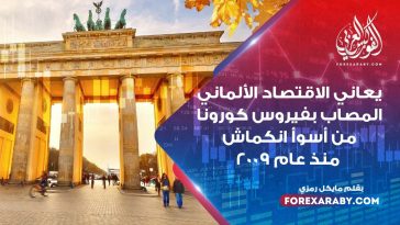 يعاني الاقتصاد الألماني المصاب بفيروس كورونا من أسوأ انكماش منذ عام 2009