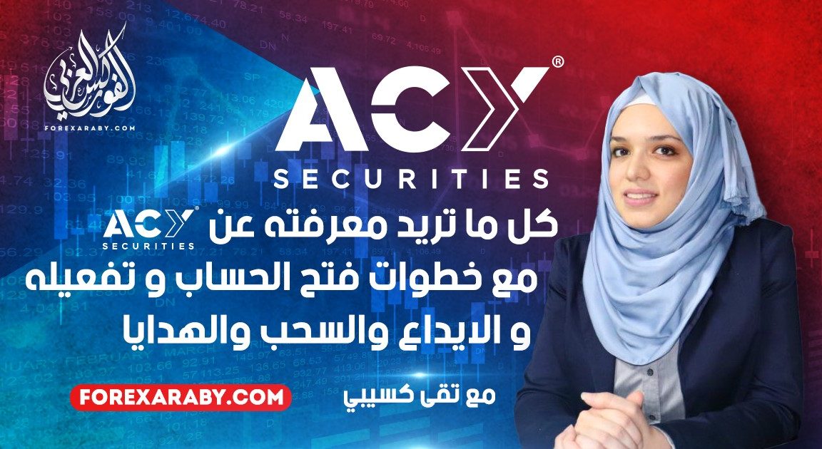 خطوات فتح حساب فوركس مع شركة ACY