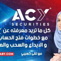 خطوات فتح حساب فوركس مع شركة ACY