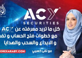 خطوات فتح حساب فوركس مع شركة ACY