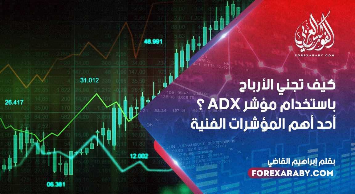 كيف تجني الأرباح باستخدام مؤشر ADX ؟ أحد أهم المؤشرات الفنية