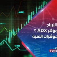 كيف تجني الأرباح باستخدام مؤشر ADX ؟ أحد أهم المؤشرات الفنية