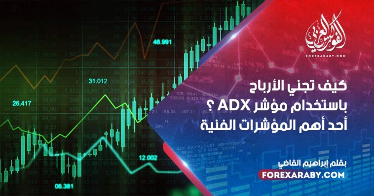 كيف تجني الأرباح باستخدام مؤشر ADX ؟ أحد أهم المؤشرات الفنية