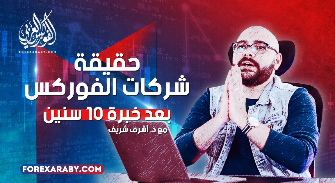 حقيقة شركات الفوركس بعد خبرة 10 سنين مع اشرف شريف