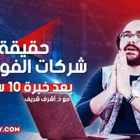 حقيقة شركات الفوركس بعد خبرة 10 سنين مع اشرف شريف