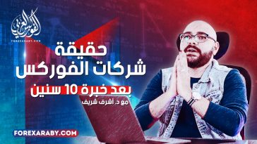 حقيقة شركات الفوركس بعد خبرة 10 سنين مع اشرف شريف