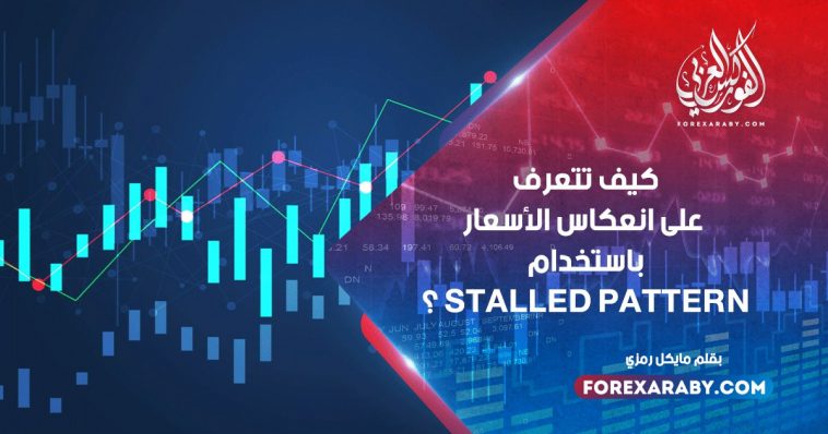 كيف تتعرف على انعكاس الأسعار باستخدام Stalled pattern ؟