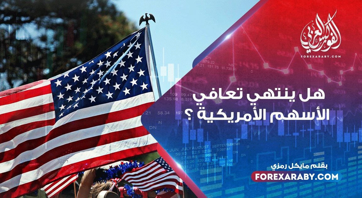 هل ينتهي تعافي الأسهم الأمريكية ؟