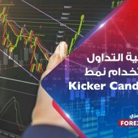 كيفية التداول باستخدام نمط Kicker Candlestick