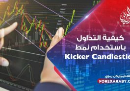 كيفية التداول باستخدام نمط Kicker Candlestick