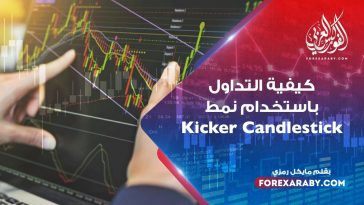 كيفية التداول باستخدام نمط Kicker Candlestick