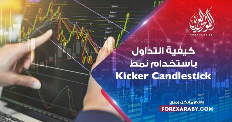 كيفية التداول باستخدام نمط Kicker Candlestick