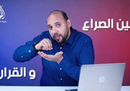 احمد فهيم بين الصراع و القرار | تعليق على اشرف شريف