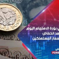 الاسترليني في بؤرة الاهتمام اليوم بعد انخفاض مؤشر أسعار المستهلكين