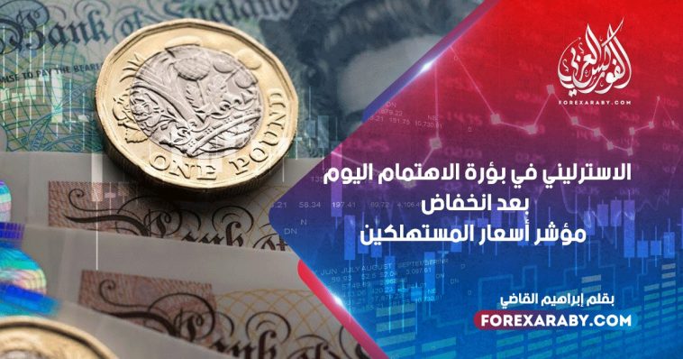 الاسترليني في بؤرة الاهتمام اليوم بعد انخفاض مؤشر أسعار المستهلكين