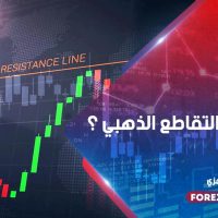 ما هو التقاطع الذهبي؟