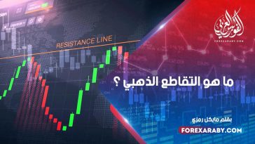 ما هو التقاطع الذهبي؟