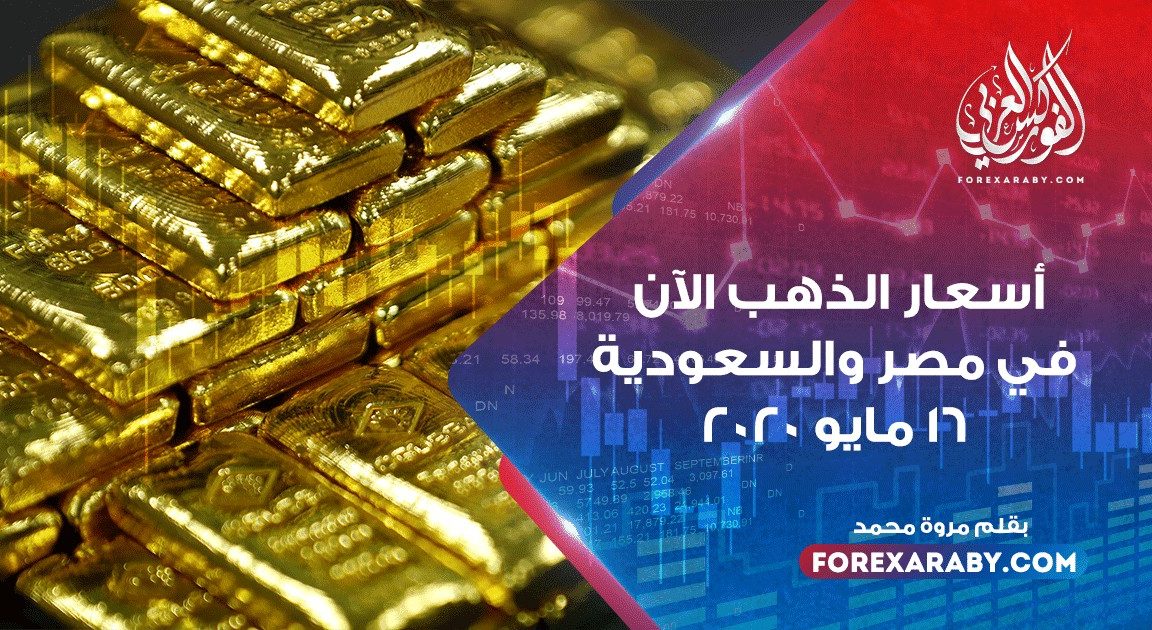 أسعار الذهب اليوم في مصر والسعودية 16 مايو 2020