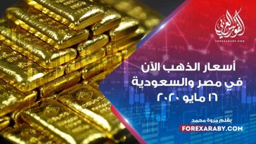 أسعار الذهب اليوم في مصر والسعودية 16 مايو 2020