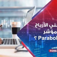 كيف تجني الأرباح من مؤشر Parabolic SAR ؟