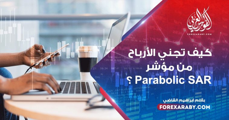 كيف تجني الأرباح من مؤشر Parabolic SAR ؟