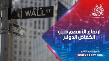 ارتفاع الأسهم سبب انخفاض الدولار