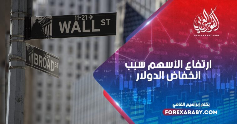 ارتفاع الأسهم سبب انخفاض الدولار