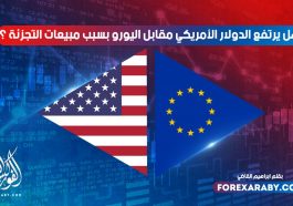 هل يرتفع الدولار الأمريكي مقابل اليورو بسبب مبيعات التجزئة ؟