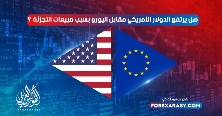هل يرتفع الدولار الأمريكي مقابل اليورو بسبب مبيعات التجزئة ؟