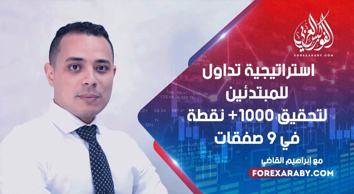 استراتيجية تداول للمبتدئين لتحقيق +1000 نقطة في 9 صفقات